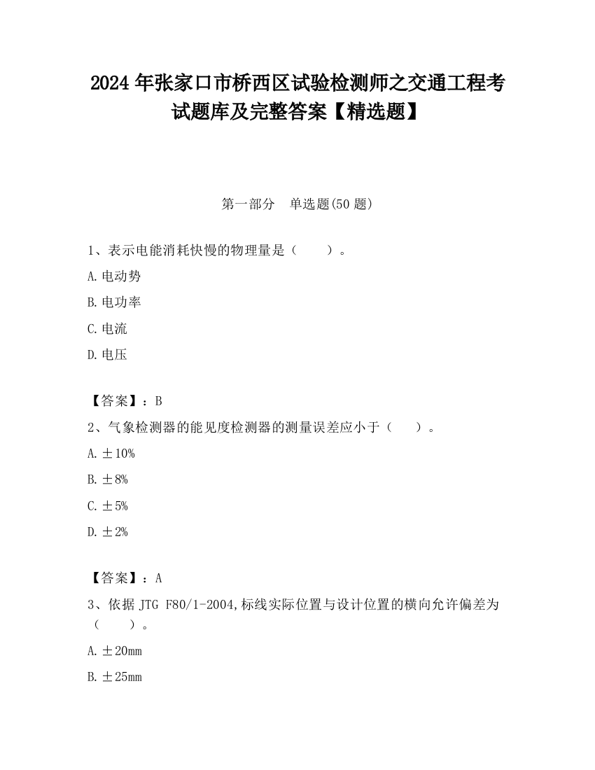 2024年张家口市桥西区试验检测师之交通工程考试题库及完整答案【精选题】