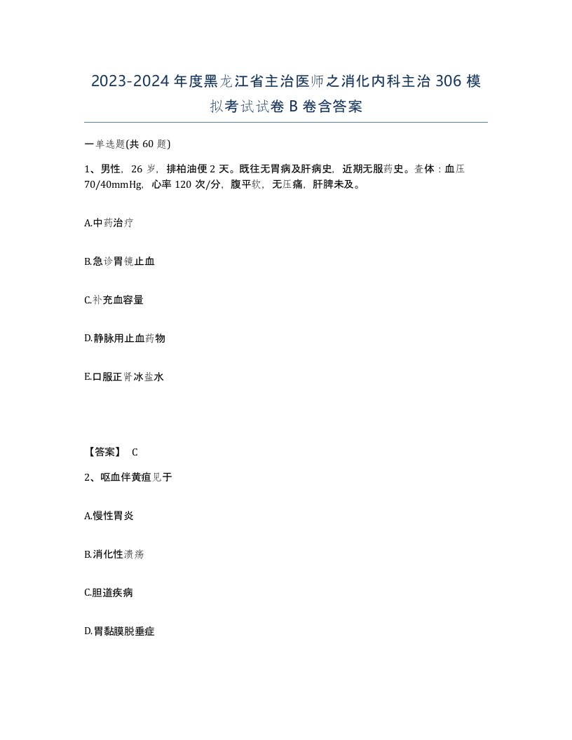 2023-2024年度黑龙江省主治医师之消化内科主治306模拟考试试卷B卷含答案