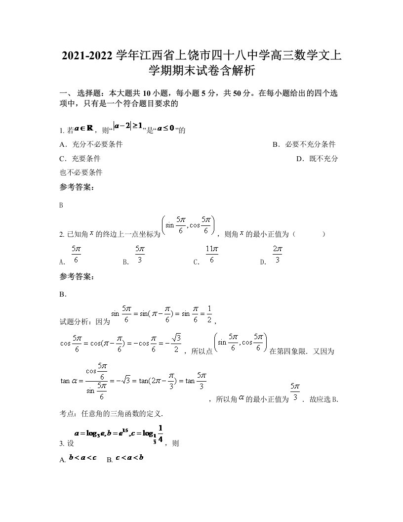 2021-2022学年江西省上饶市四十八中学高三数学文上学期期末试卷含解析