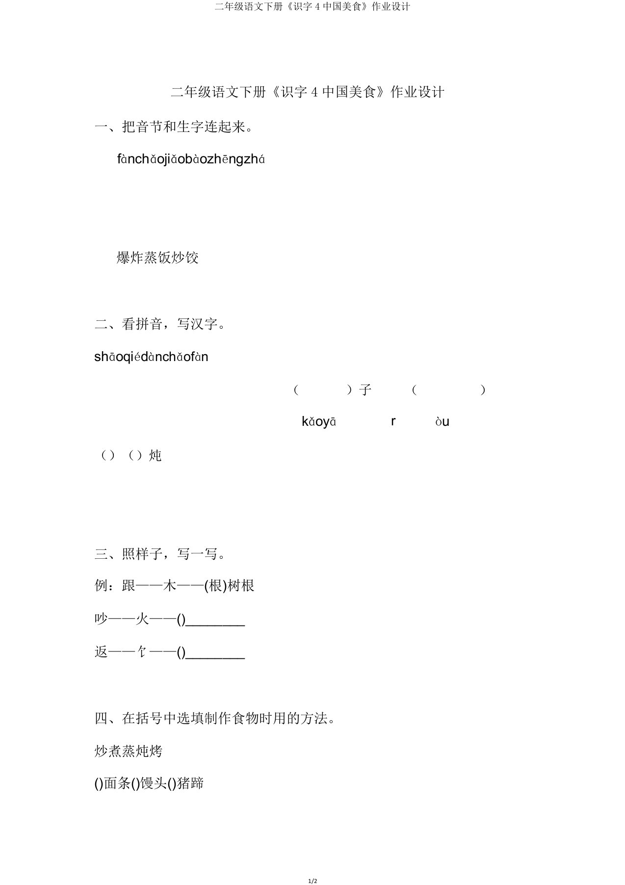 二年级语文下册《识字4中国美食》作业设计