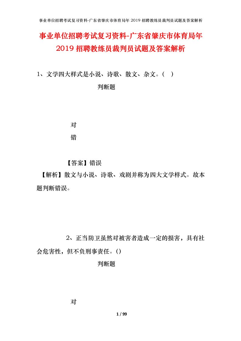 事业单位招聘考试复习资料-广东省肇庆市体育局年2019招聘教练员裁判员试题及答案解析