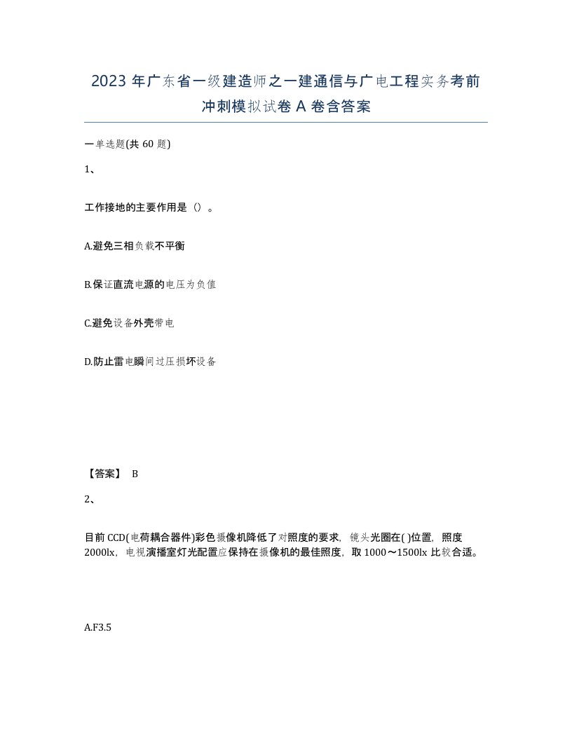 2023年广东省一级建造师之一建通信与广电工程实务考前冲刺模拟试卷A卷含答案