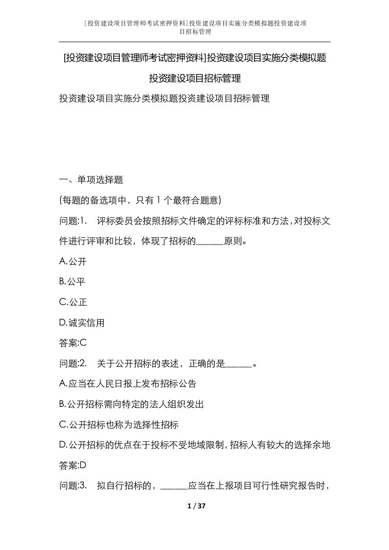 投资建设项目管理师考试密押资料投资建设项目实施分类模拟题投资建设项目招标管理