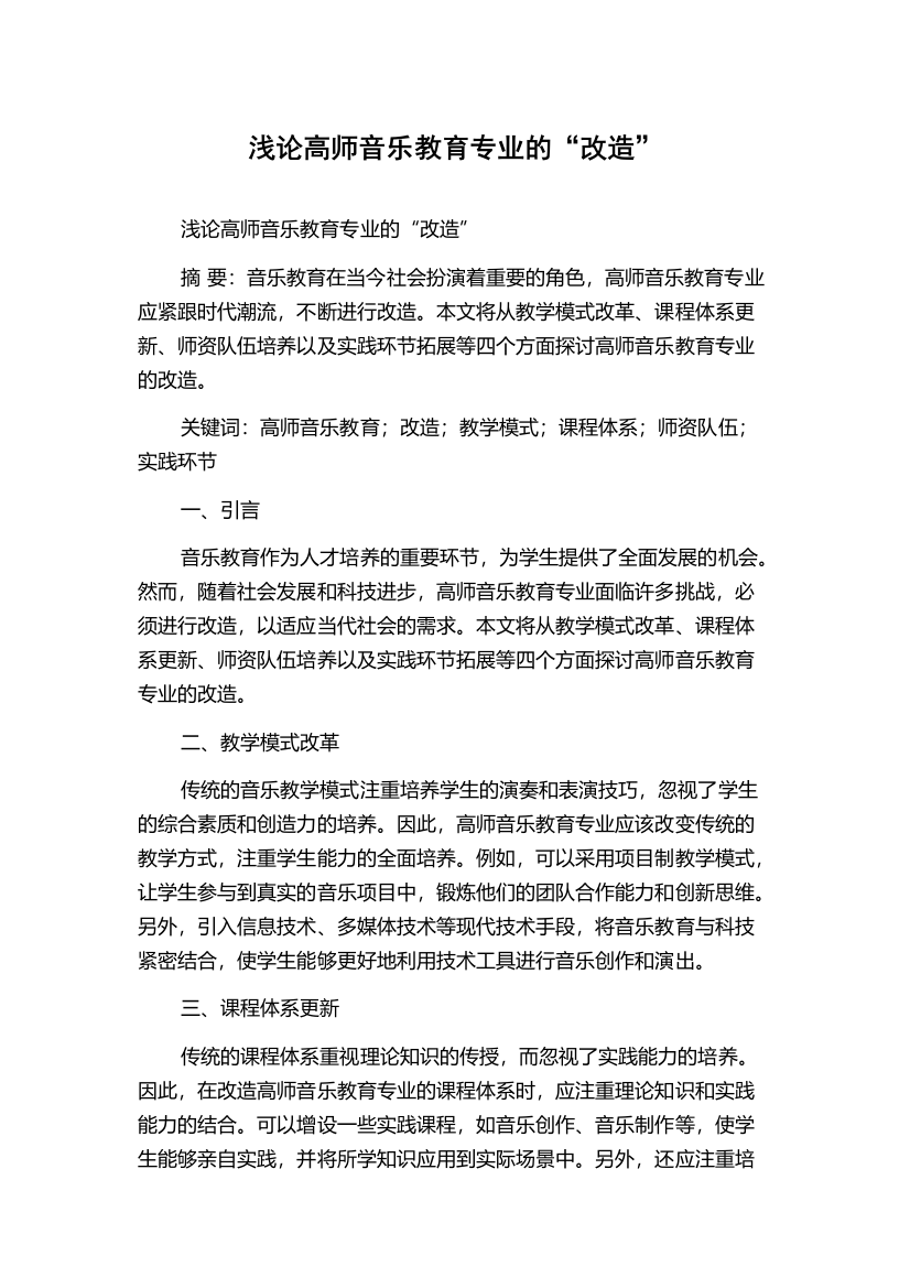 浅论高师音乐教育专业的“改造”