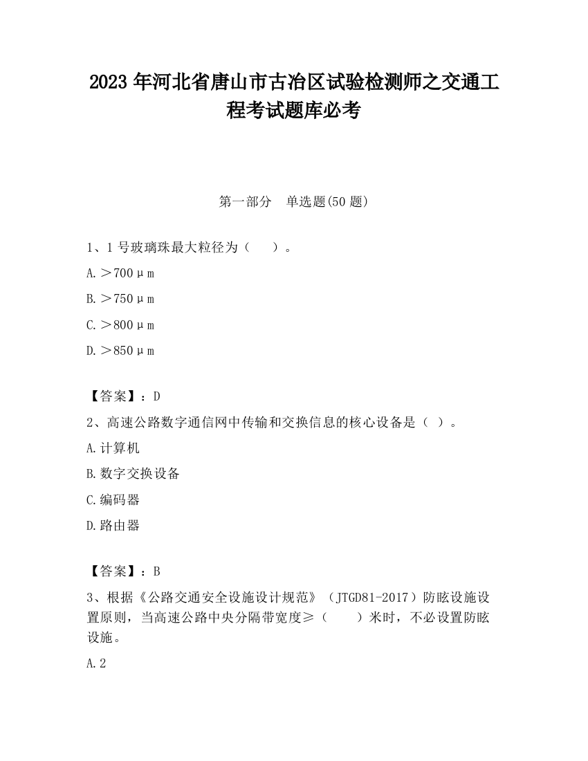 2023年河北省唐山市古冶区试验检测师之交通工程考试题库必考