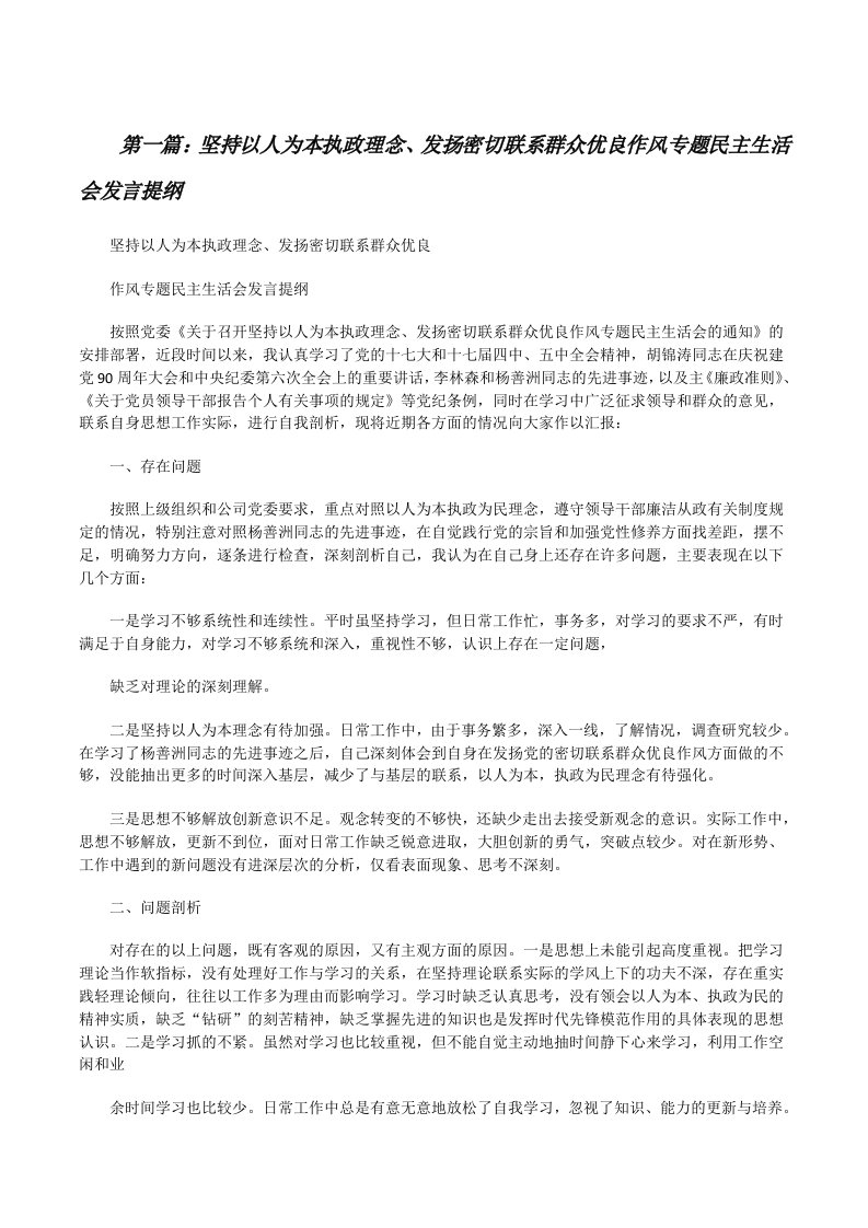 坚持以人为本执政理念、发扬密切联系群众优良作风专题民主生活会发言提纲[修改版]