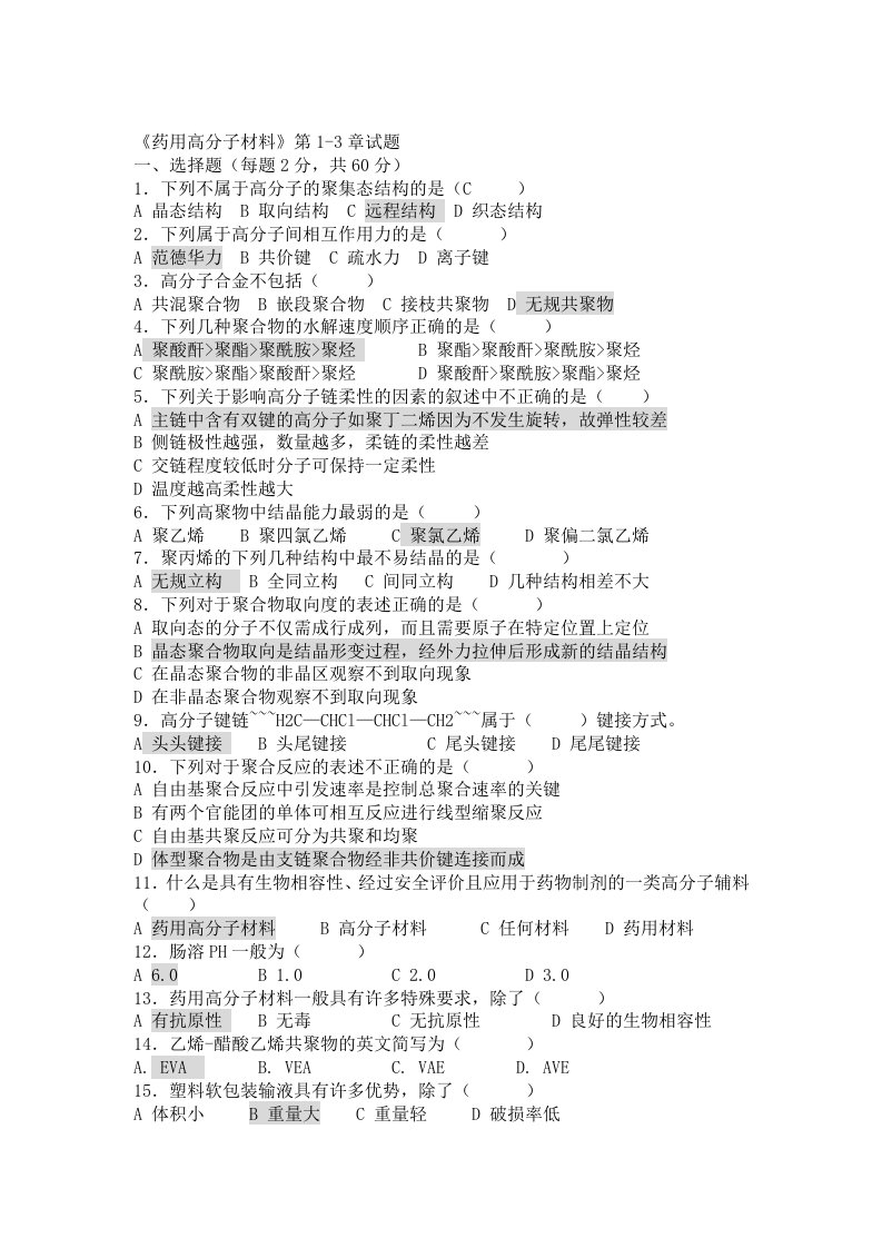 药用高分子材料试题资料