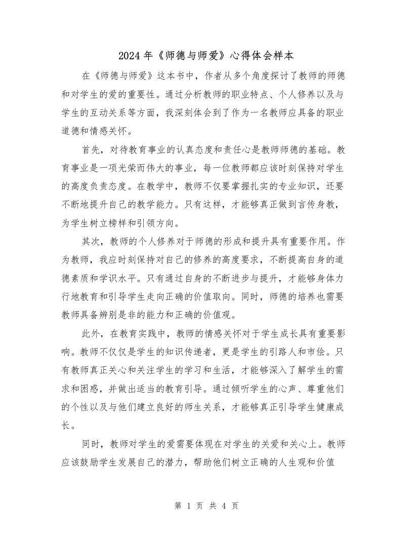 2024年《师德与师爱》心得体会样本（2篇）