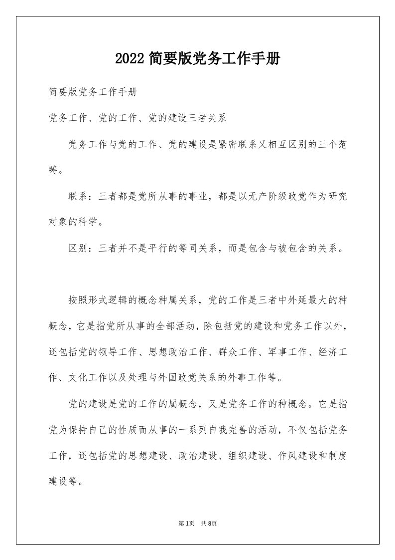 2022简要版党务工作手册