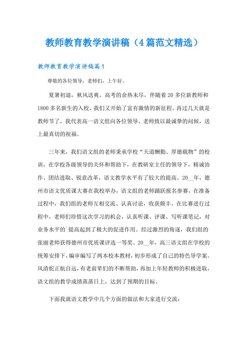 教师教育教学演讲稿（4篇范文精选）