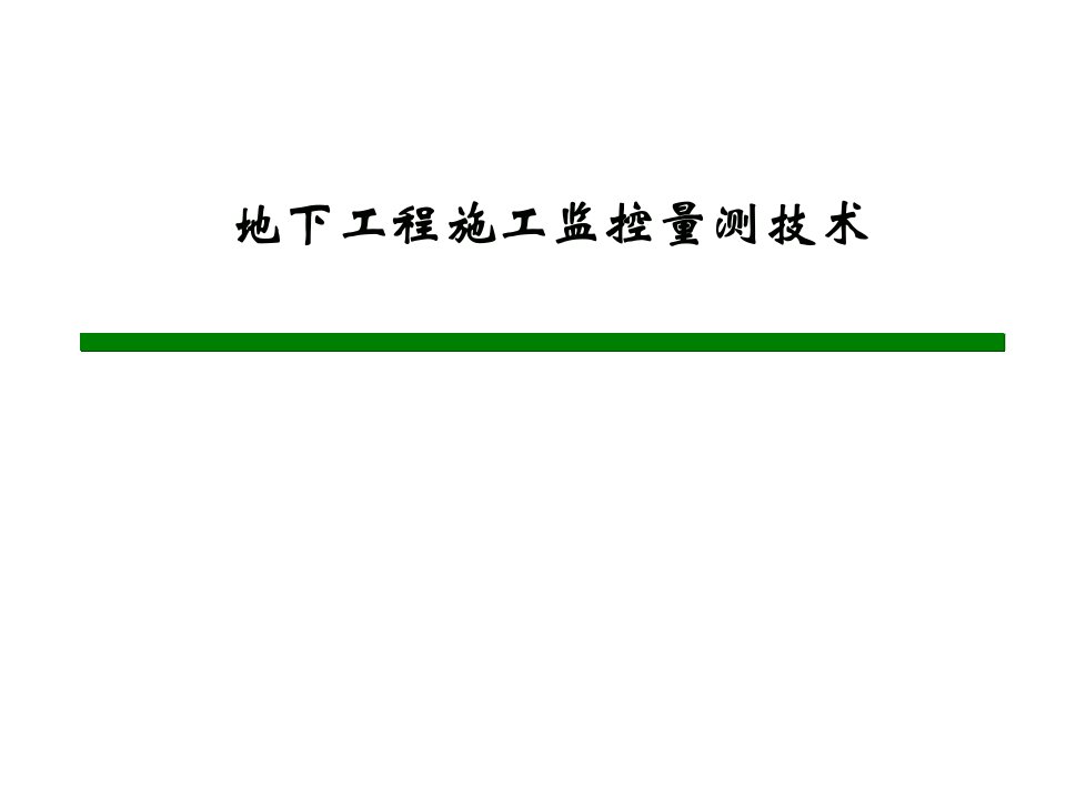 建筑地下工程施工监控量测