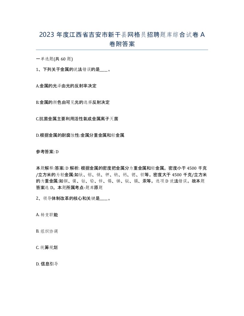 2023年度江西省吉安市新干县网格员招聘题库综合试卷A卷附答案