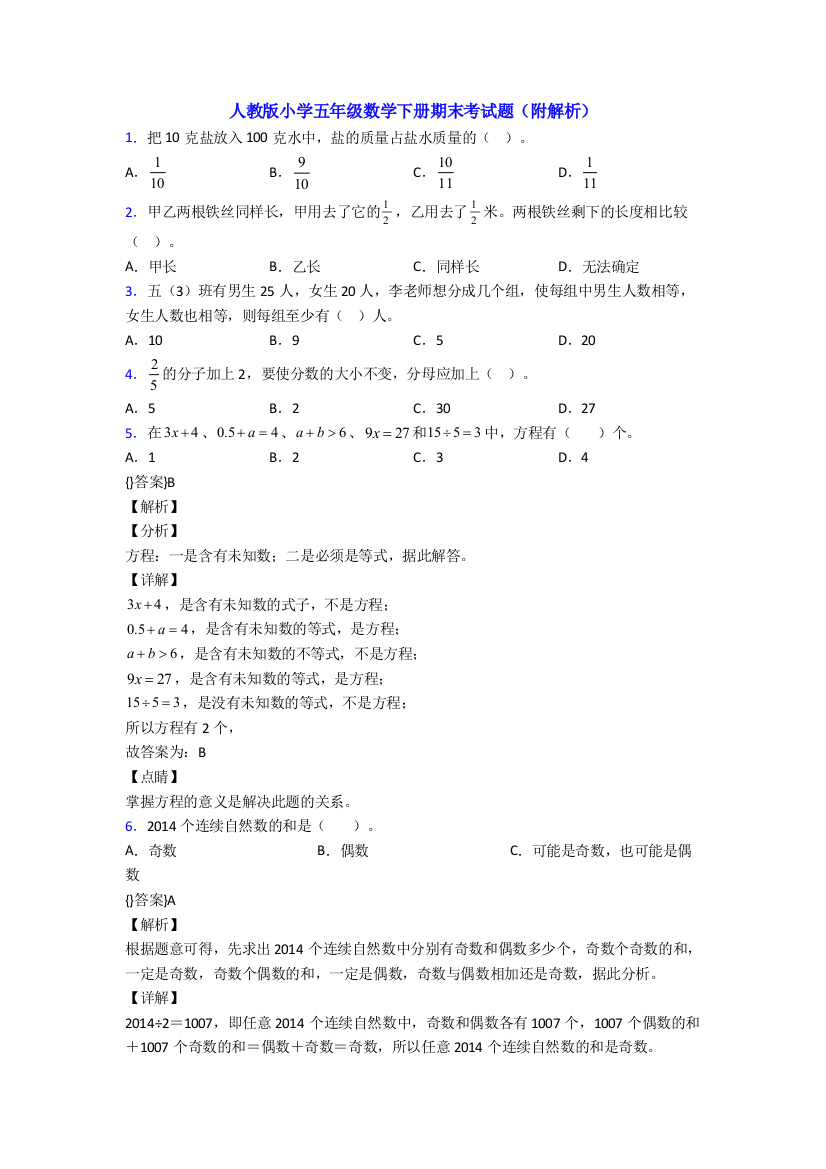 人教版小学五年级数学下册期末考试题(附解析)