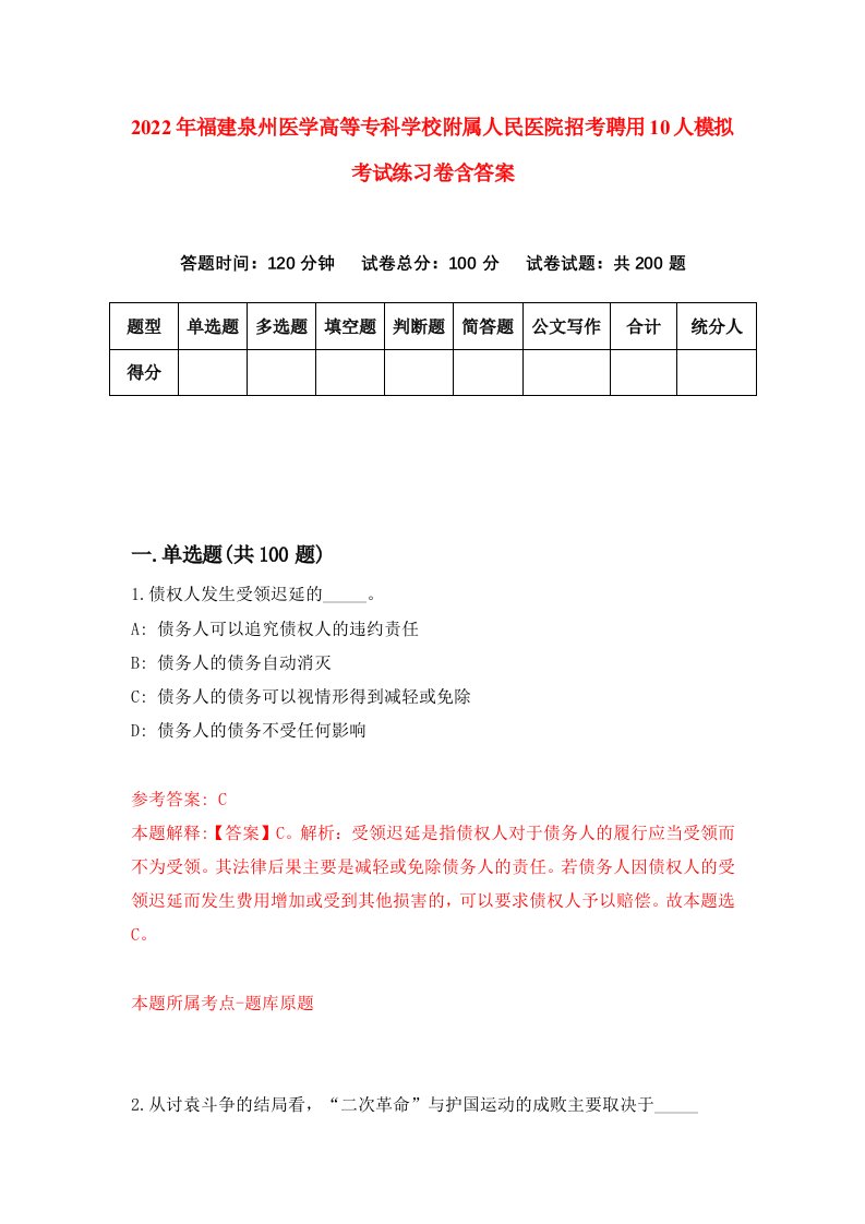 2022年福建泉州医学高等专科学校附属人民医院招考聘用10人模拟考试练习卷含答案0