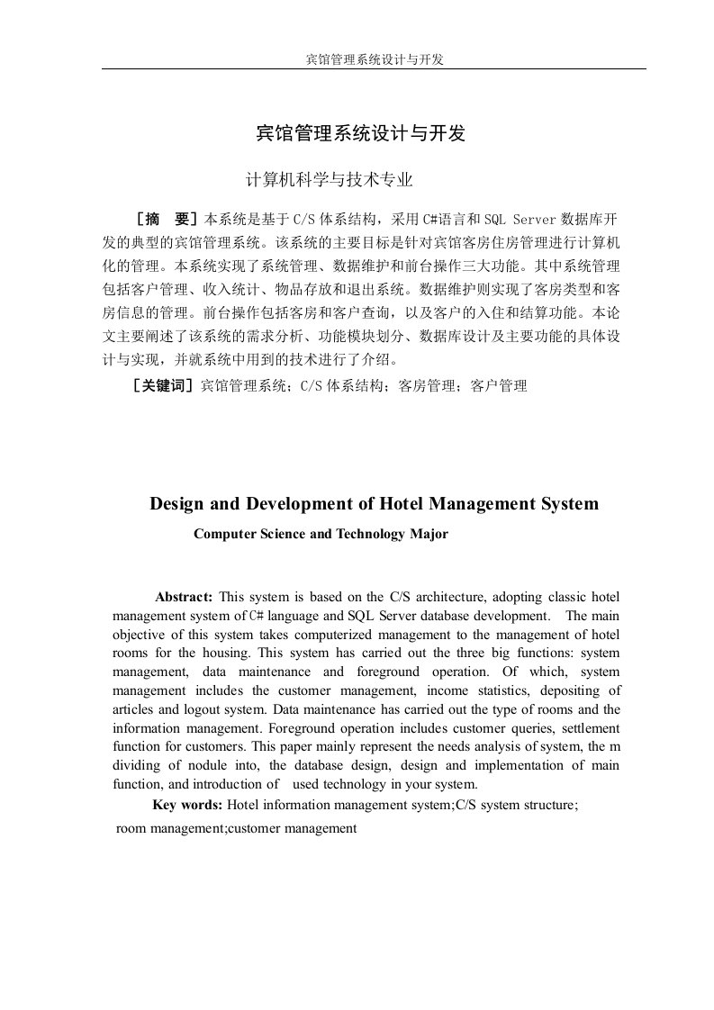 毕业设计（论文）-宾馆管理系统设计与开发