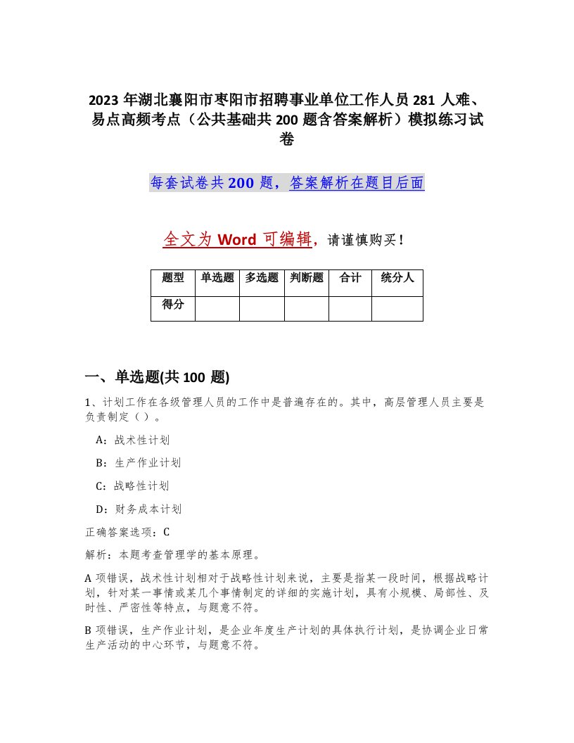 2023年湖北襄阳市枣阳市招聘事业单位工作人员281人难易点高频考点公共基础共200题含答案解析模拟练习试卷