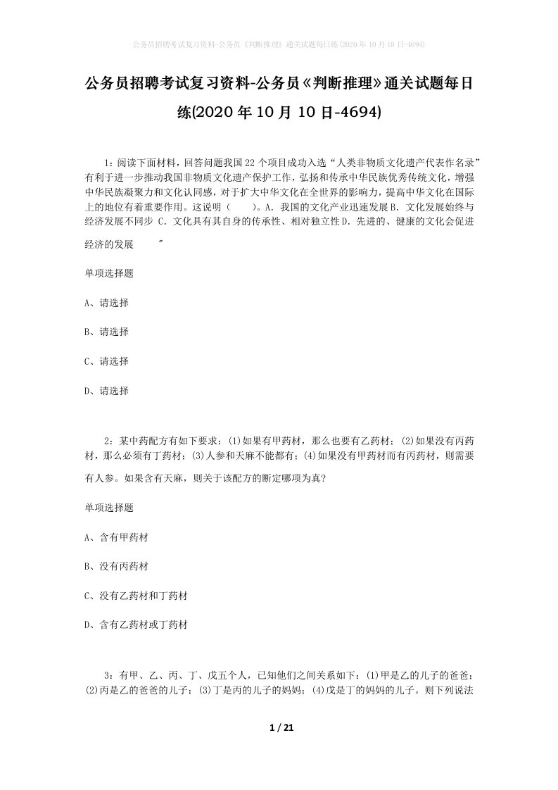 公务员招聘考试复习资料-公务员判断推理通关试题每日练2020年10月10日-4694