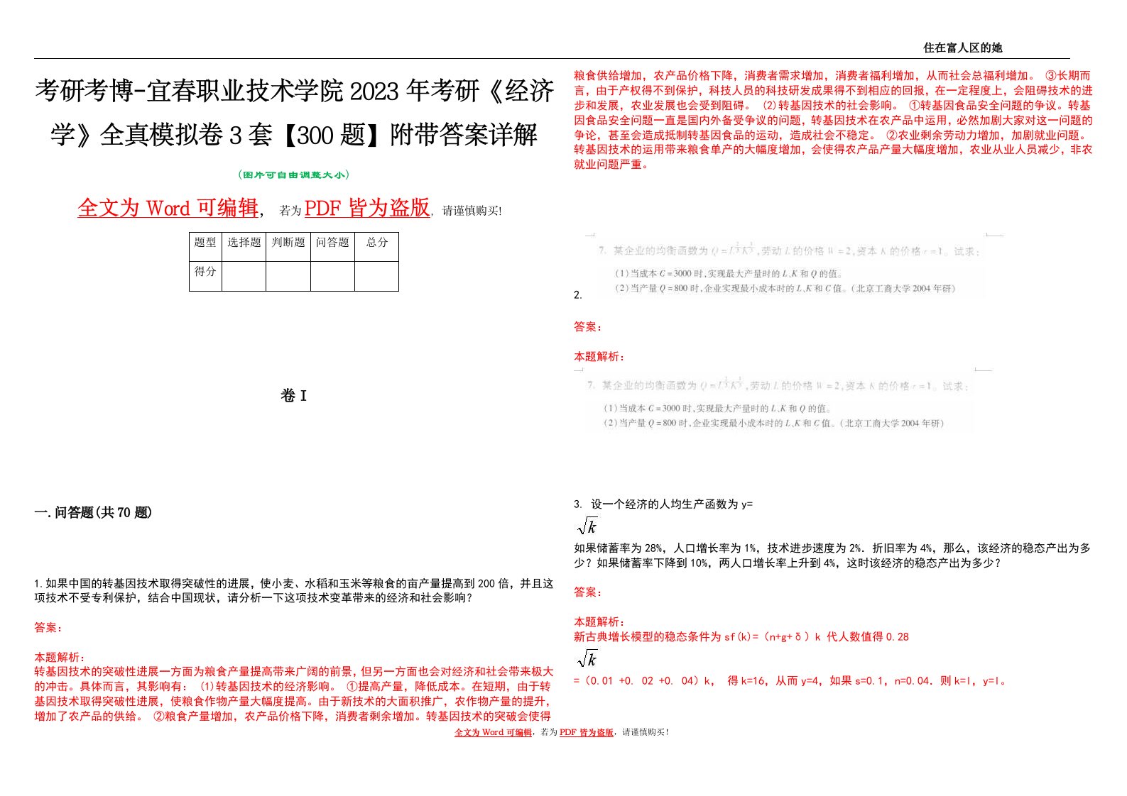 考研考博-宜春职业技术学院2023年考研《经济学》全真模拟卷3套【300题】附带答案详解V1.3