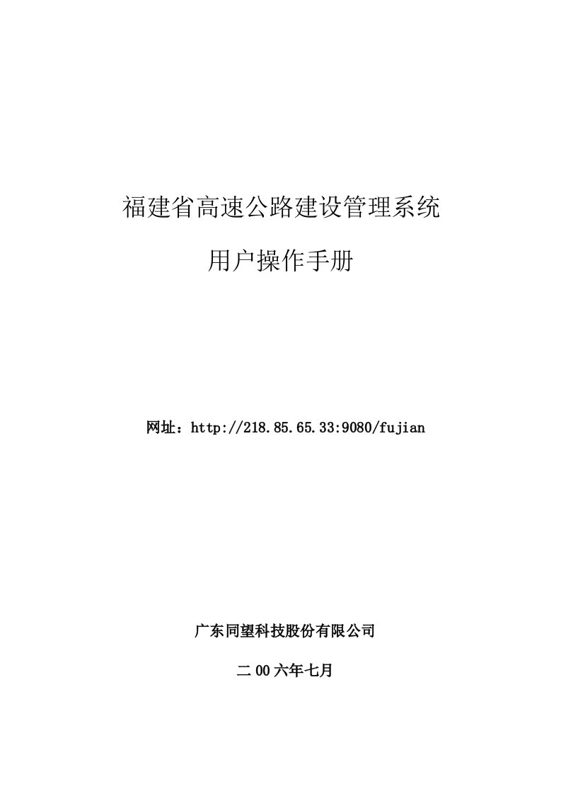 福建省高速公路建设管理系统用户操作手册