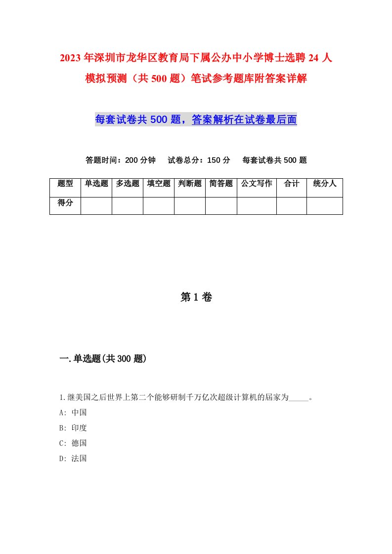 2023年深圳市龙华区教育局下属公办中小学博士选聘24人模拟预测共500题笔试参考题库附答案详解