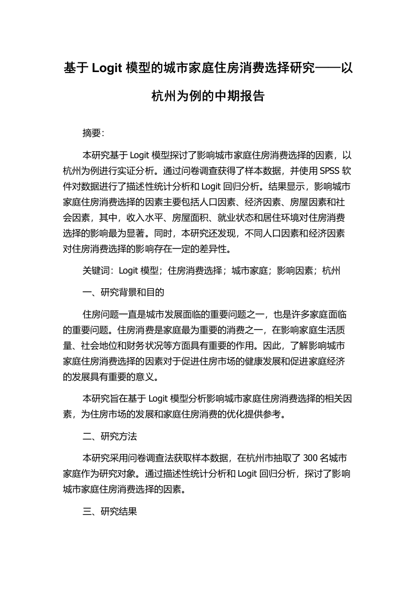 基于Logit模型的城市家庭住房消费选择研究——以杭州为例的中期报告