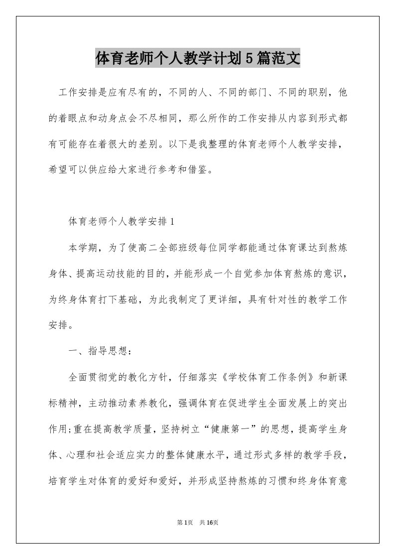 体育老师个人教学计划5篇范文