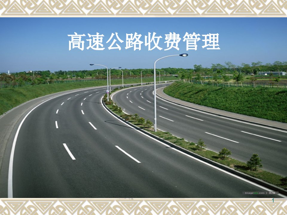 第四章高速公路收费制式和方式课件