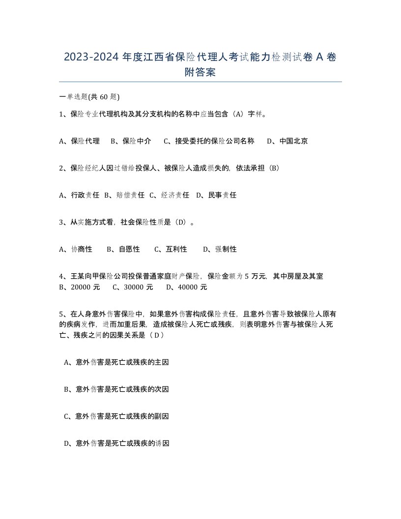 2023-2024年度江西省保险代理人考试能力检测试卷A卷附答案