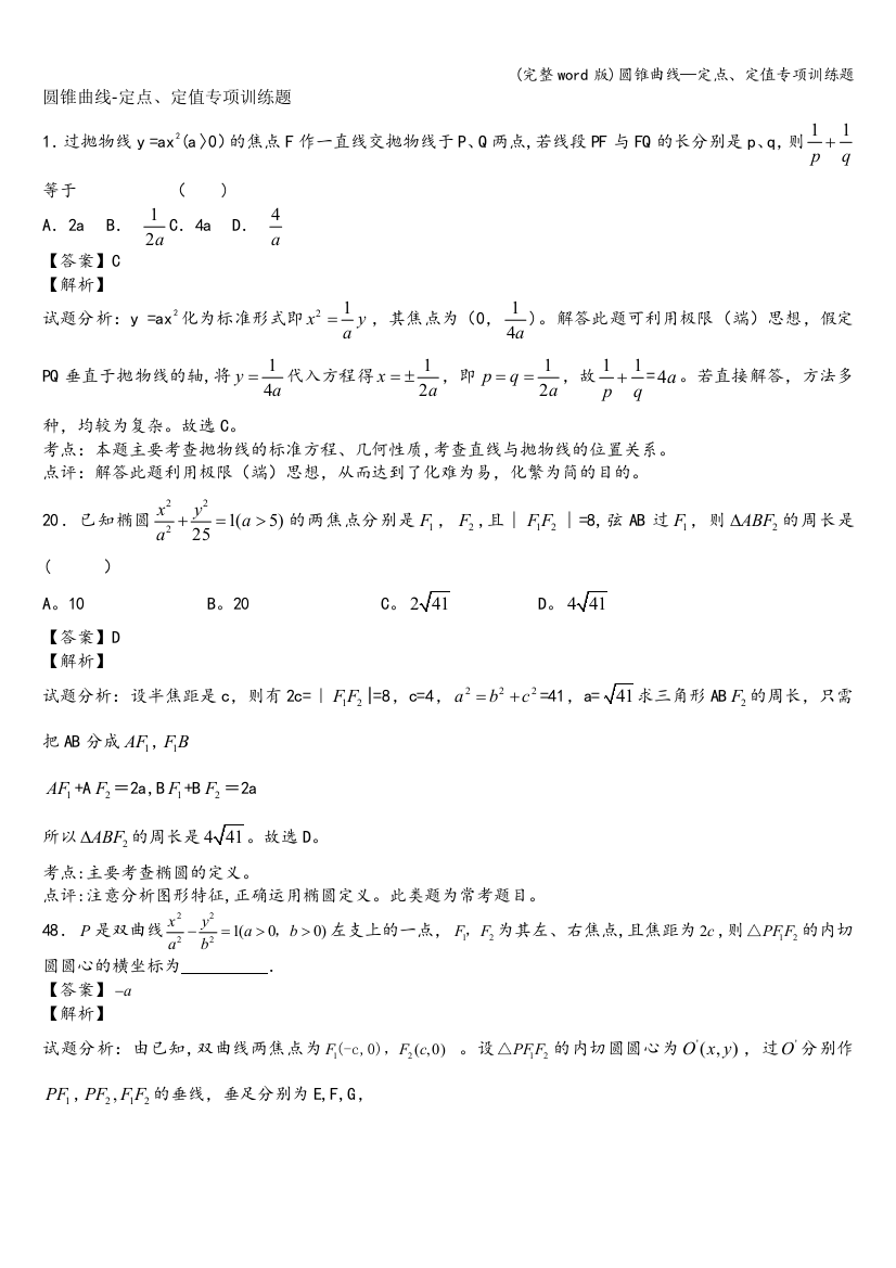 圆锥曲线—定点、定值专项训练题