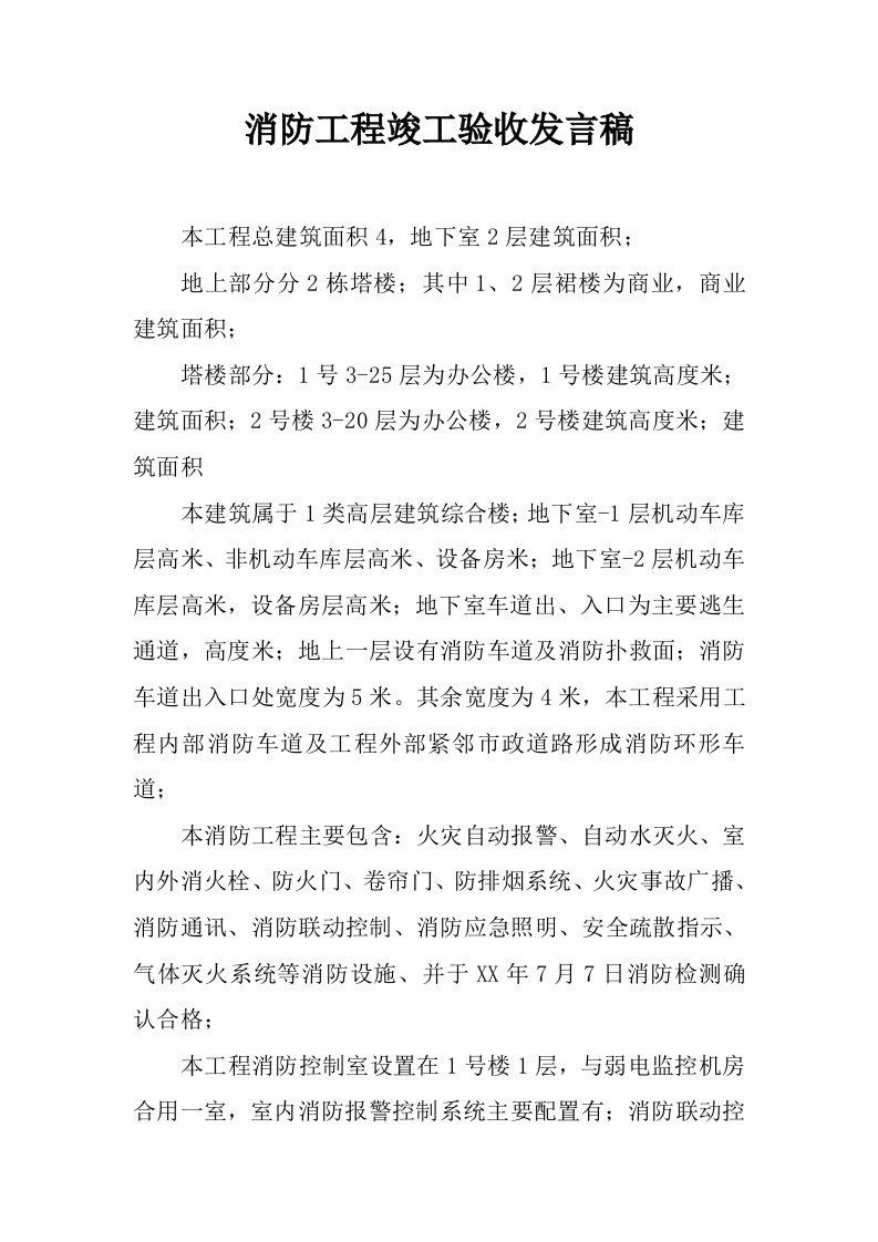 消防工程竣工验收发言稿