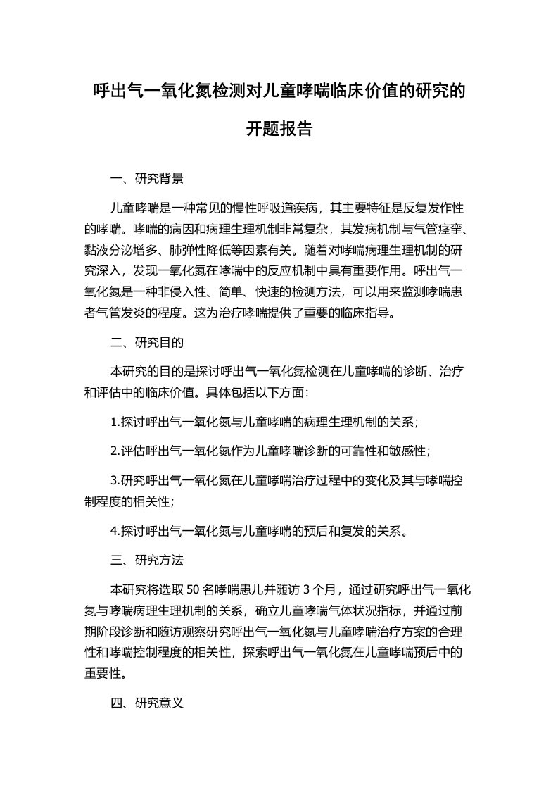 呼出气一氧化氮检测对儿童哮喘临床价值的研究的开题报告