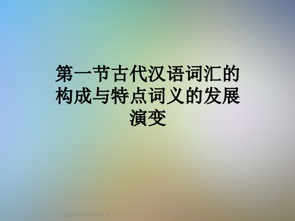 第一节古代汉语词汇的构成与特点词义的发展演变