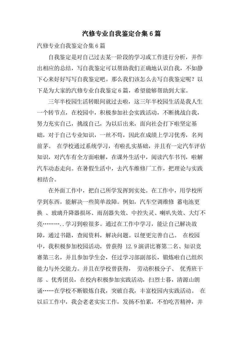 汽修专业自我鉴定合集6篇