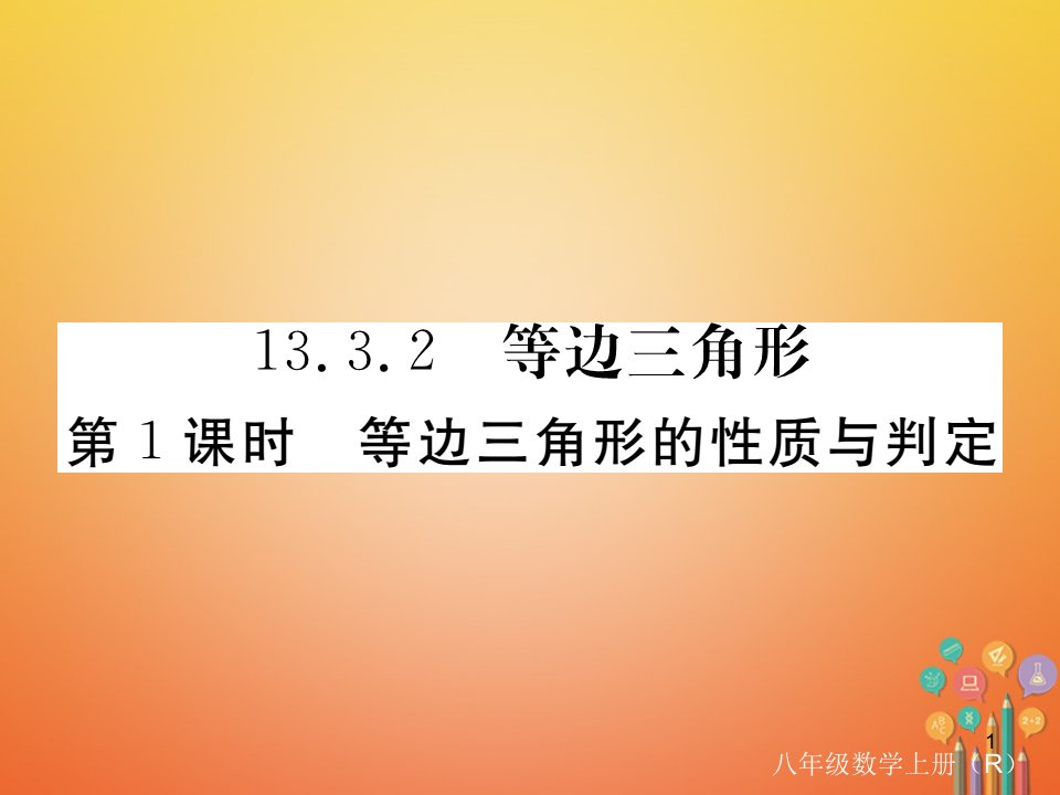 八年级数学上册-13