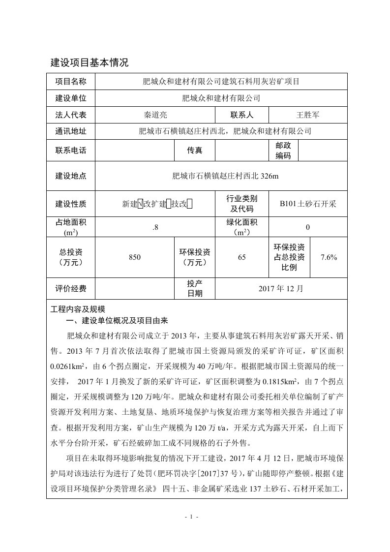 环境影响评价报告公示：肥城众和建材有限公司建筑石料用灰岩矿项目环评报告