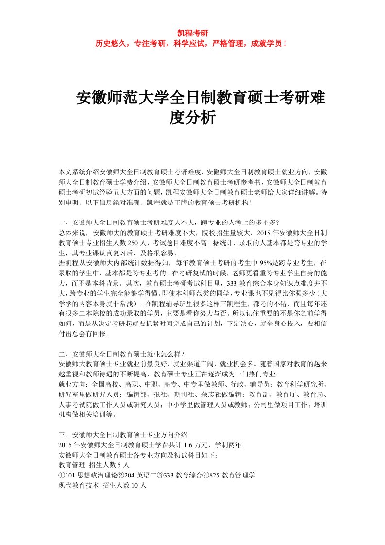 安徽师范大学全日制教育硕士考研难度分析