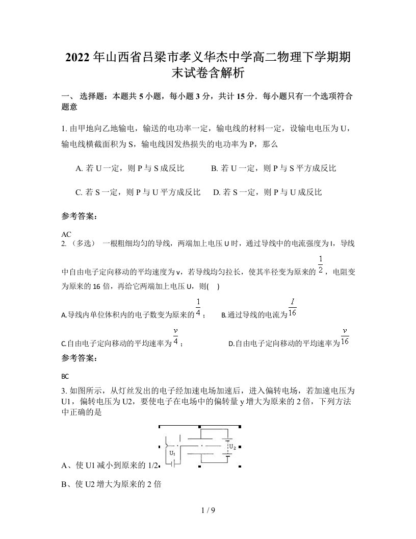 2022年山西省吕梁市孝义华杰中学高二物理下学期期末试卷含解析