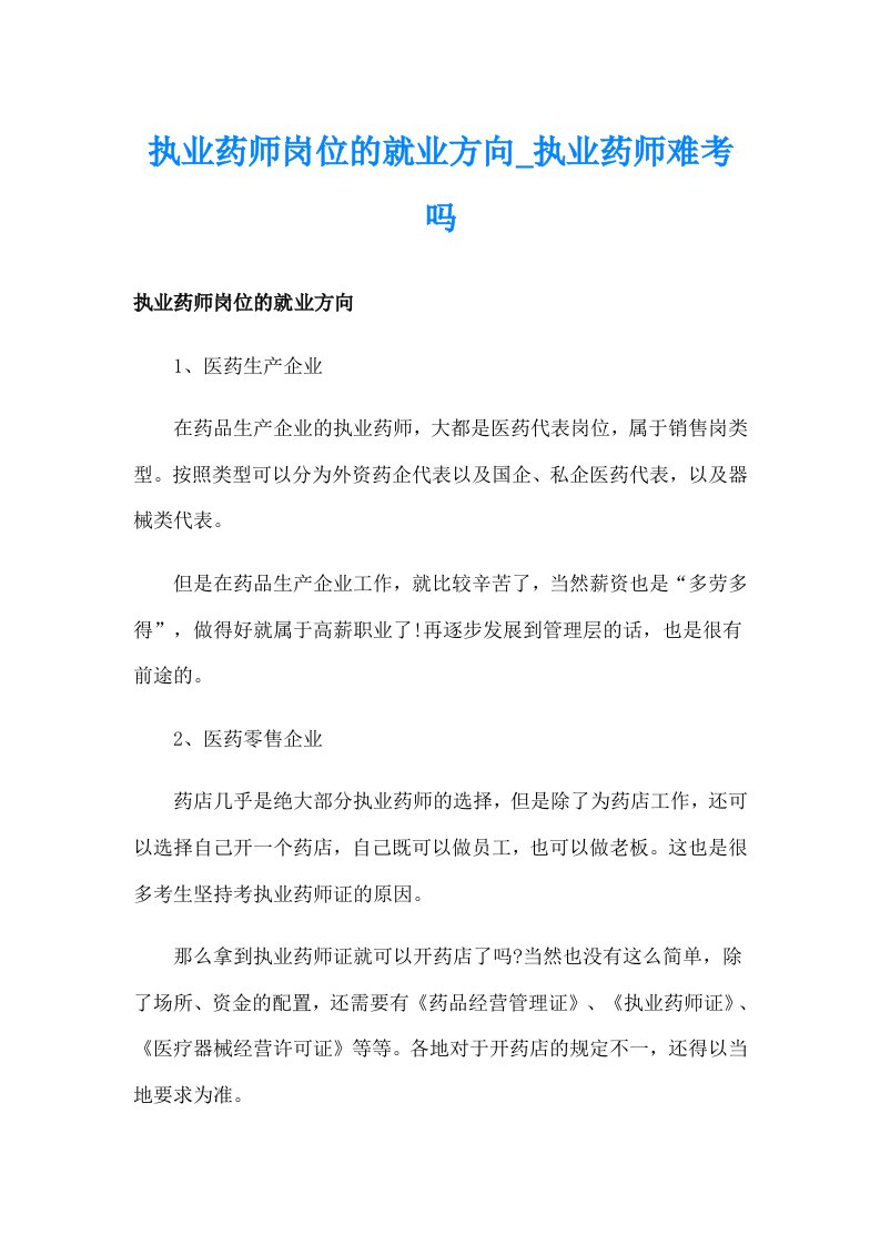 执业药师岗位的就业方向_执业药师难考吗