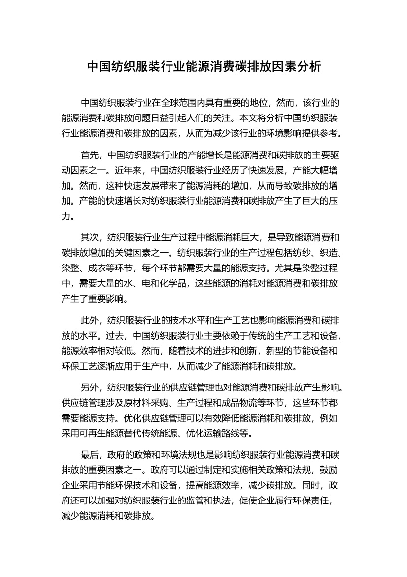 中国纺织服装行业能源消费碳排放因素分析