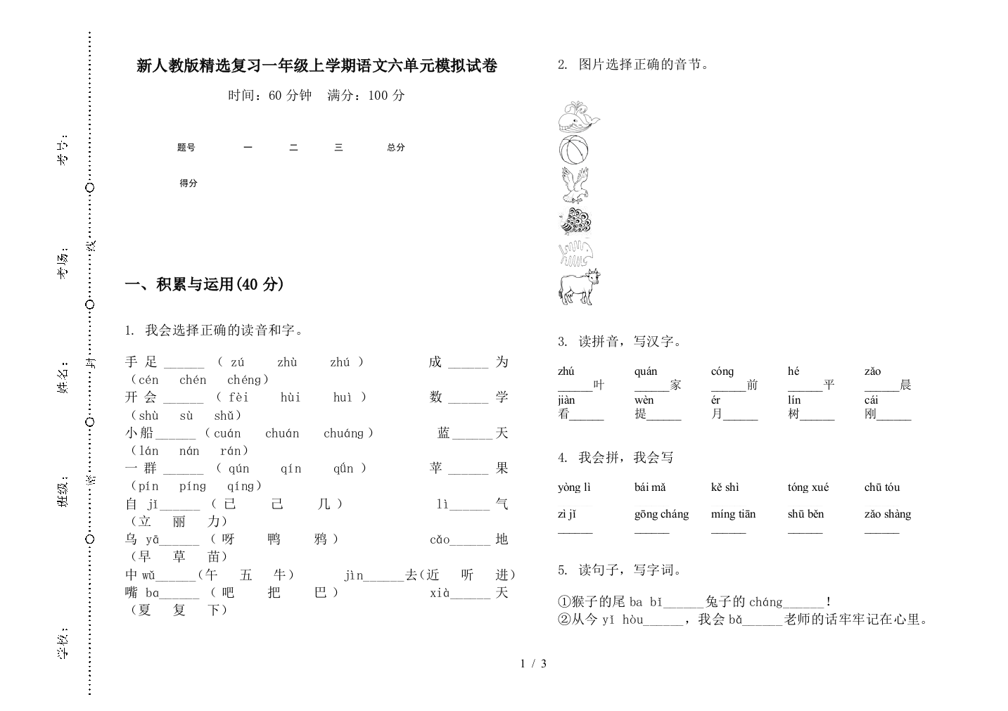 新人教版精选复习一年级上学期语文六单元模拟试卷