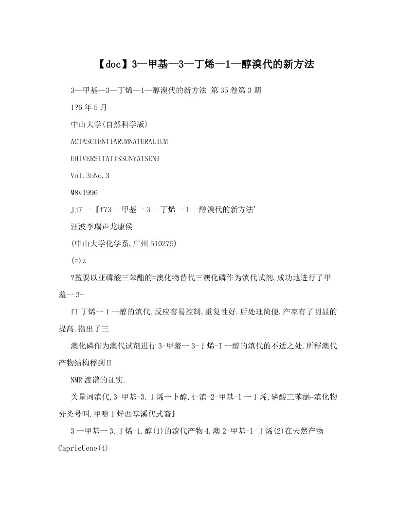 【doc】3—甲基—3—丁烯—1—醇溴代的新方法