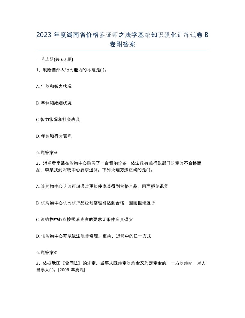 2023年度湖南省价格鉴证师之法学基础知识强化训练试卷B卷附答案