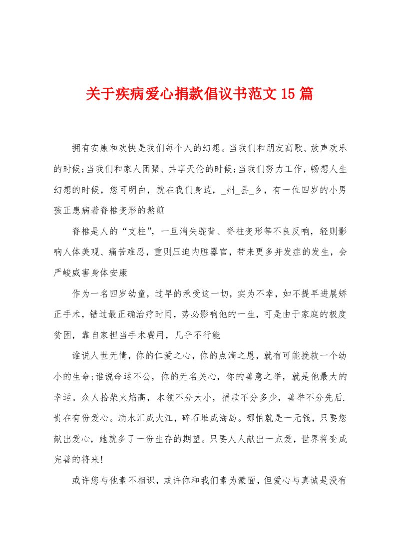 关于疾病爱心捐款倡议书范文15篇