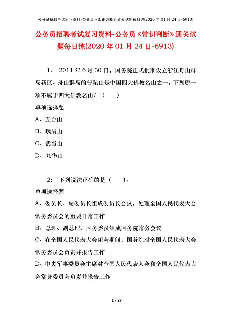 公务员招聘考试复习资料-公务员常识判断通关试题每日练2020年01月24日-6913