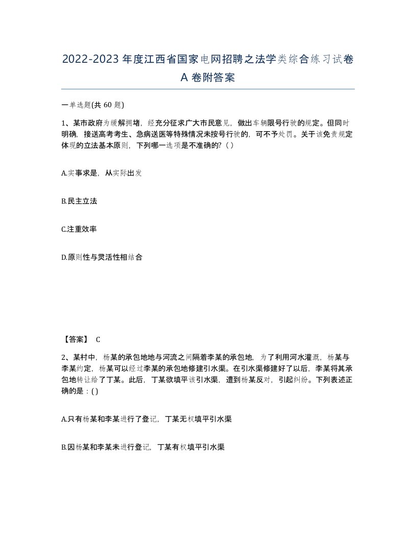 2022-2023年度江西省国家电网招聘之法学类综合练习试卷A卷附答案