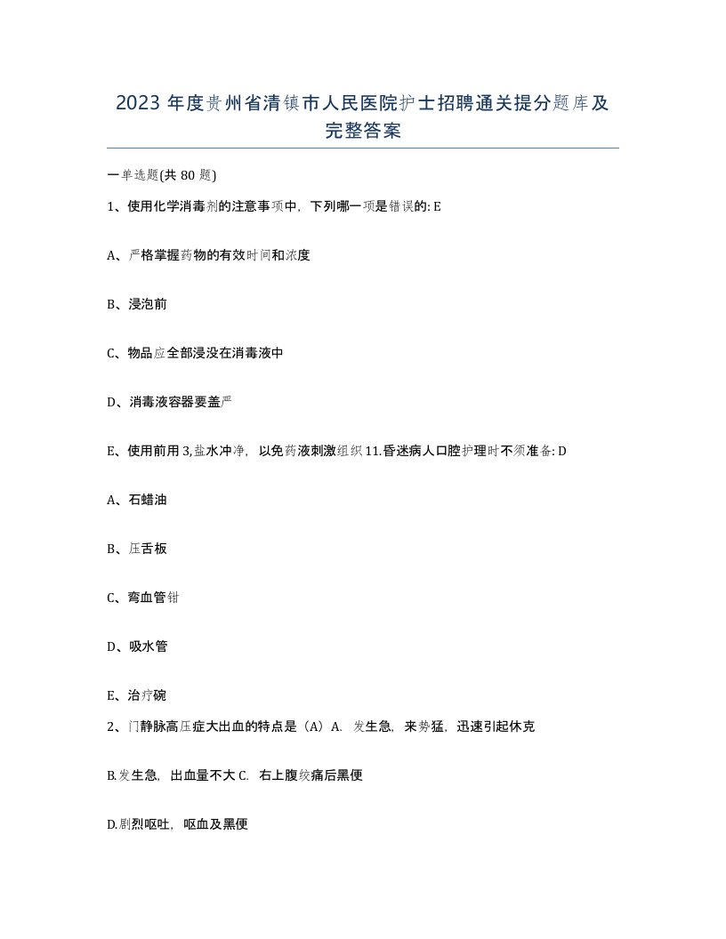 2023年度贵州省清镇市人民医院护士招聘通关提分题库及完整答案