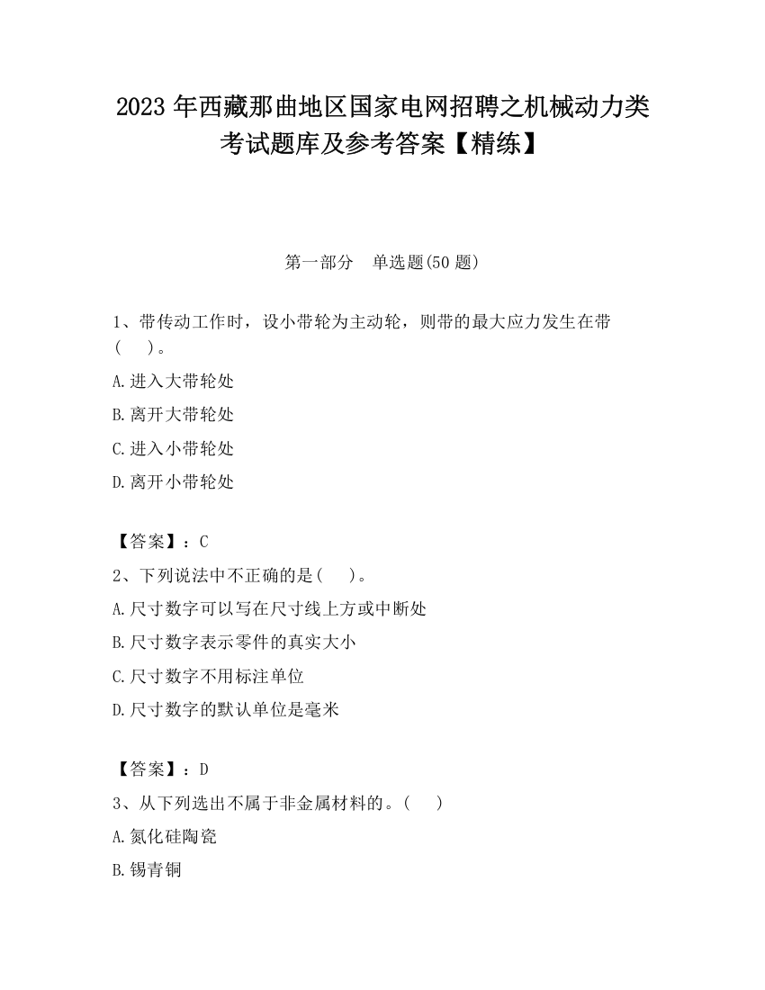 2023年西藏那曲地区国家电网招聘之机械动力类考试题库及参考答案【精练】