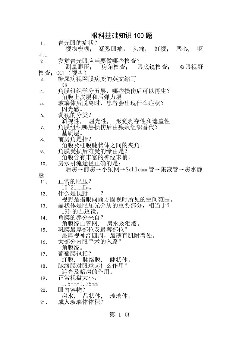 眼科基础知识100题