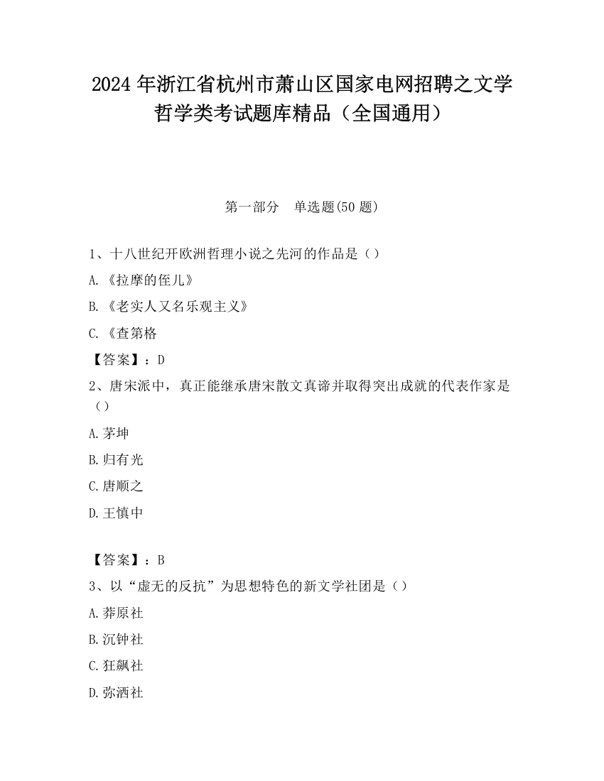 2024年浙江省杭州市萧山区国家电网招聘之文学哲学类考试题库精品（全国通用）