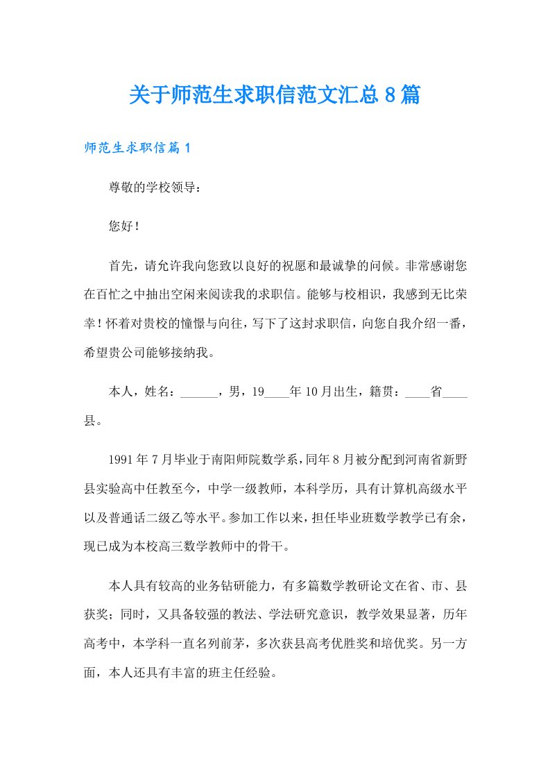 关于师范生求职信范文汇总8篇